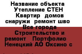  › Название объекта ­ Утепление СТЕН, Квартир, домов снаружи, ремонт шво - Все города Строительство и ремонт » Портфолио   . Ненецкий АО,Оксино с.